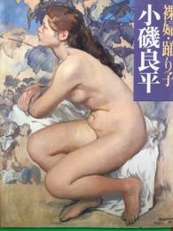 画集　小磯良平　「 裸婦・踊り子 」　　　　　　初版
