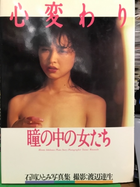 石川ひとみヌード 石川ひとみ ヌード写真集 「 心変わり 」 初版(渡辺達生) / 古本、中古本、古書籍の通販は「日本の古本屋」 / 日本の古本屋