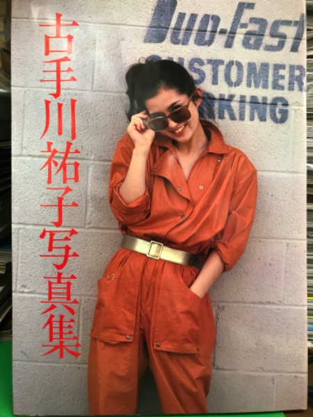 女優 古手川祐子 写真集 初版 古本 中古本 古書籍の通販は 日本の古本屋 日本の古本屋 女優 古手川祐子 写真集 初版 古本 中古本 古書籍の通販は 日本の古本屋 日本の古本屋