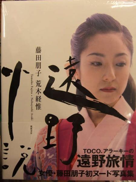 新品未開封 藤田朋子 ヌード写真集 遠野小説 風雅書房 帯付き / 古本