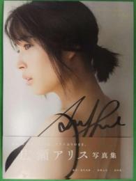 広瀬アリス 直筆サイン入り 2冊組写真集 born to be happy ワニ 