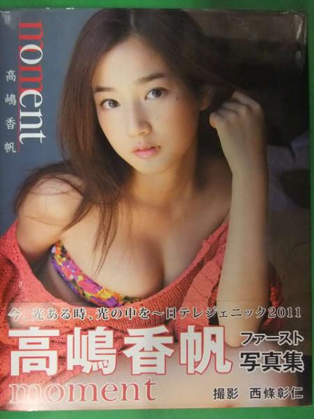 美品 直筆サイン入り 高嶋香帆 1st写真集 Moment 生写真付 初版発行 帯付 日テレジェニック 古本 中古本 古書籍の通販は 日本の古本屋 日本の古本屋