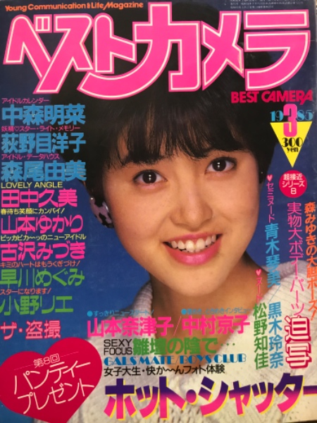 ベストカメラ 1985年3月号 No 15 中森明菜 カレンダー 小野リエ 青木琴美 早川めぐみ 荻野目洋子 森尾由美 田中久美 山本ゆかり 古沢みづき 森みゆき 黒木玲奈 松野知佳 仲村京子 他 古本 中古本 古書籍の通販は 日本の古本屋 日本の古本屋 ベストカメラ 1985年3月号 No 15 中森明菜 カレンダー 小野リエ 青木琴美 早川めぐみ 荻野目洋子 森尾由美 田中久美 山本ゆかり 古沢みづき 森みゆき 黒木玲奈 松野知佳 仲村京子 他 古本 中古本 古書籍の通販は 日本の古本屋 日本の古本屋