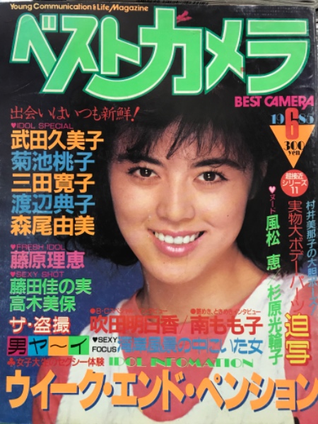 ベストカメラ 1985年6月号 No.18 森尾由美 カレンダー・高木美保・藤原