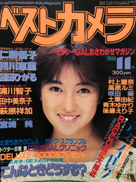 ベストカメラ 1988年11月号 No.59 村上麗奈・高原ルミ・青木ゆかり