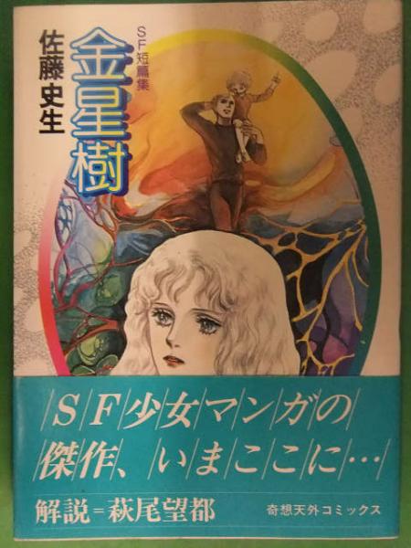 佐藤史生 の在庫検索結果 日本の古本屋 佐藤史生 の在庫検索結果 日本の古本屋