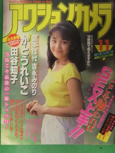 アクションカメラ 19年11月 No 95 かとうれいこ 田谷知子 宮本佳代 吉永みのり 小川つぐみ 杉森久美子 古本 中古本 古書籍の 通販は 日本の古本屋 日本の古本屋