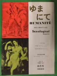 HUMANITE　ゆまにて　1966年4月　関東書房　”検閲”そのビジョン　各国性教育のあり方　美女絵図シリーズ１