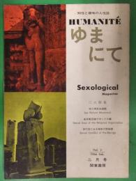 HUMANITE　ゆまにて　1966年2月　関東書房　性の再形成運動　各宗教団体のセックス観　世代別にみる婚前の性処理