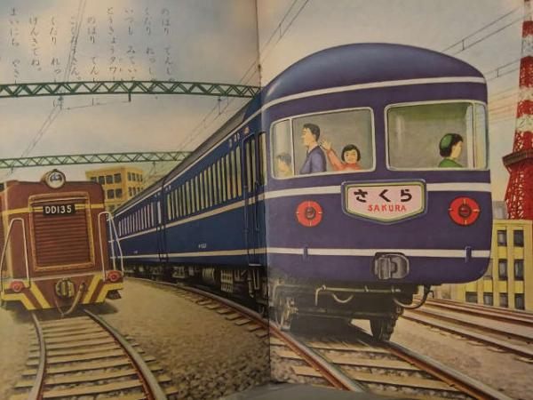 ます美の幼児保育えほん せかいののりもの 表紙・秋吉文夫 絵