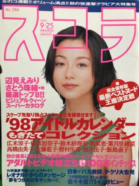 スコラ 1997年9月25日 386号 上野結・広末涼子・飯島直子・さとう珠緒