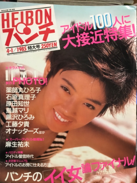 Heibon パンチ 平凡パンチ 1985年4月1日 1053号 小野リエ 吉川十和子 加藤香子 辻沢杏子 麻生祐未 薬師丸ひろ子 石原真理子 原田知世 鳥越マリ 黒沢ひろみ 工藤夕貴 オナッターズ 佐々木美須加 池田みゆき 他 古本 中古本 古書籍の通販は 日本の古本屋