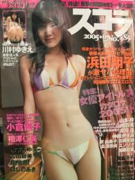 スコラ　2005年6月　No.485　　　　　浜田翔子 両面ビキニポスター付き　　　川村ゆきえ・小倉優子・相沢仁美・木下あゆ美・桜朱音・滝沢優奈・安藤沙耶香・長谷川りりな・大久保麻梨子・原史奈・ほしのあき・吉田智美・華彩なな・河中麻系　他