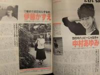 Steve スティーブ 1984年12月 創刊号 岡田有希子 ピンナップ付き 麻生
