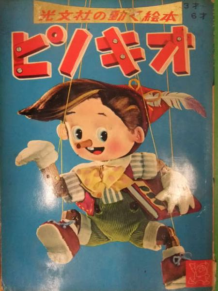 光文社の動く絵本 ピノキオ 絵・熊川正雄 文・森いたる 工作・木山木呂