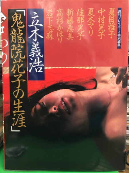 写真集 鬼龍院花子の生涯 週刊プレイボーイ特別編集 初版 夏目雅子 中村晃子 夏木マリ 佳那晃子 新藤恵美 高杉かほり 岩下志麻 立木義浩 古本 中古本 古書籍の通販は 日本の古本屋 日本の古本屋