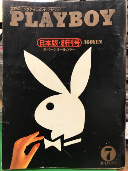 PLAYBOY プレイボーイ 日本版 創刊号 1975年 – smokebooks shop