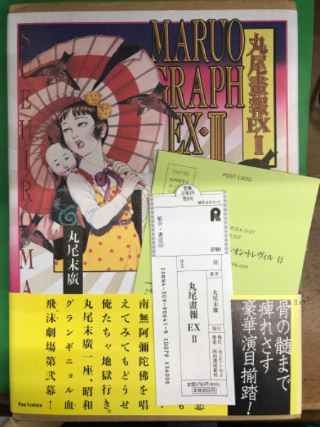 丸尾畫報/MARUOGRAPH EX2/丸尾末廣 丸尾末広 「 丸尾畫報EXⅡ MARUO