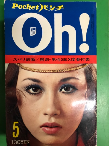 月刊 Pocketパンチ Oh！ 1970年5月 由美かおる・渥美マリ・八並映子