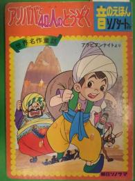 音のえほん　アリババと40人のとうぞく　ソノシート未開封　出演・永井一郎　絵・山崎隆生　朝日ソノラマ　絵本　世界名作童話