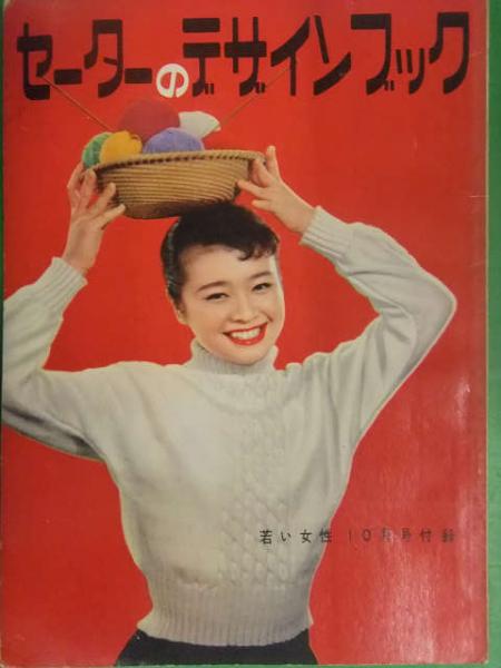 セーターのデザインブック 1956年10月 昭和レトロ ブック ダッシュ 古本 中古本 古書籍の通販は 日本の古本屋 日本の古本屋