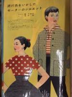 セーターのデザインブック　1956年10月　昭和レトロ