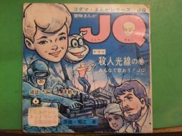 コダマ・まんがシリーズ　JQ　冒険まんがJQ　シートレコード付き（状態良好）　ソノシート