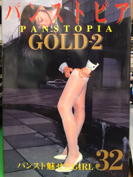 パンストピア Gold 2 初版 足フェチ Av女優 古本 中古本 古書籍の通販は 日本の古本屋 日本の古本屋