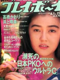 週刊プレイボーイ　1993年6月1日　第28巻台20号No.23　　　　高橋かおり・井上晴美・大貫かおり・関麻知子・テンテン・ハイレグクラブ　など