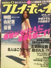 週刊プレイボーイ　2002年10月8日　第37巻第37号No.41　　　　仲間由紀恵・優香・小倉優子・森本さやか・佐藤めぐみ・藤本綾・仲根かすみ・小向美奈子・国分佐智子・須之内美帆子・あゆか・天乃りん　など