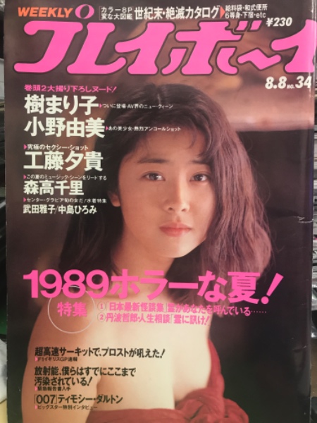 プレイボーイ月刊誌 週刊プレイボーイ/週プレの最新号【週刊プレイボーイ33-34号