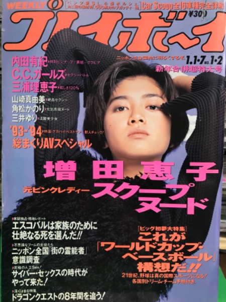 1134 週刊プレイボーイ 第30巻第1号 平成7年1月10日　内田有紀　抜粋 週刊プレイボーイ 1994年1月7日 第29巻第1号No.1・2 内田有紀 両面