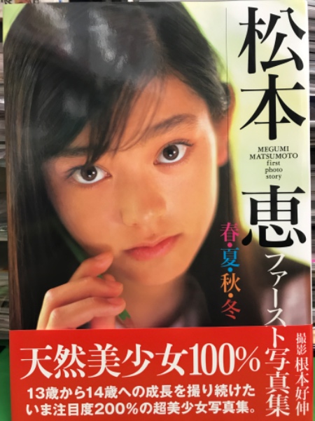 松本恵 ファースト写真集 「 春・夏・秋・冬 」 初版 帯付き