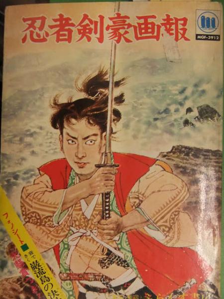 忍者剣豪画報 1967年初版発行 フォノシート、管理カード、懸賞