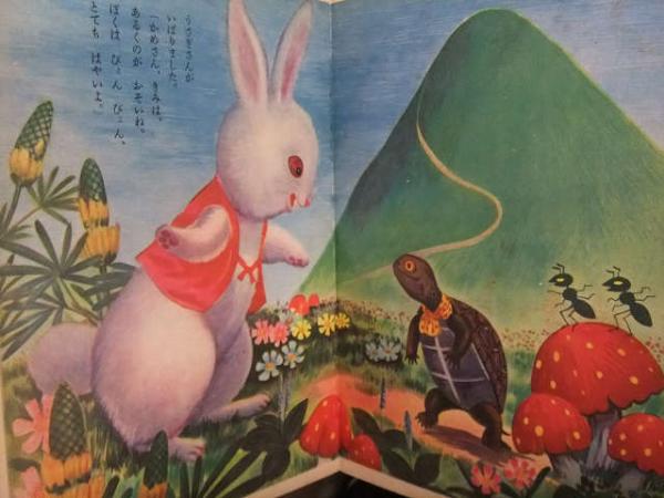 えいこう社の保育えほん うさぎとかめ 画 古藤幸年 文 土家由岐雄 絵本 古本 中古本 古書籍の通販は 日本の古本屋 日本の古本屋