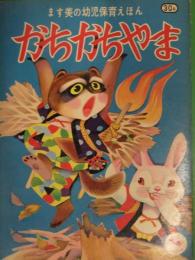 ます美の幼児保育えほん　かちかちやま　絵：川島赤陽　絵本