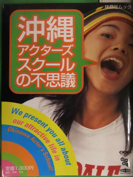 山田優 石川愛理 新城美華 幸地優美 4人の直筆サイン入り 沖縄アクターズスクールの不思議 初版 扶桑社 満島ひかり 三浦大知 古本 中古本 古書籍の通販は 日本の古本屋 日本の古本屋