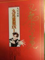 丸尾末広 金字直筆サイン入り 丸尾画報EX1 MARUO GRAPH EX 初版 外箱 