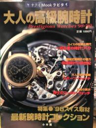 サライMOOKラピタ　「 大人の高級腕時計 ’98・’99 」　初版　特集・スイス取材 最新腕時計コレクション