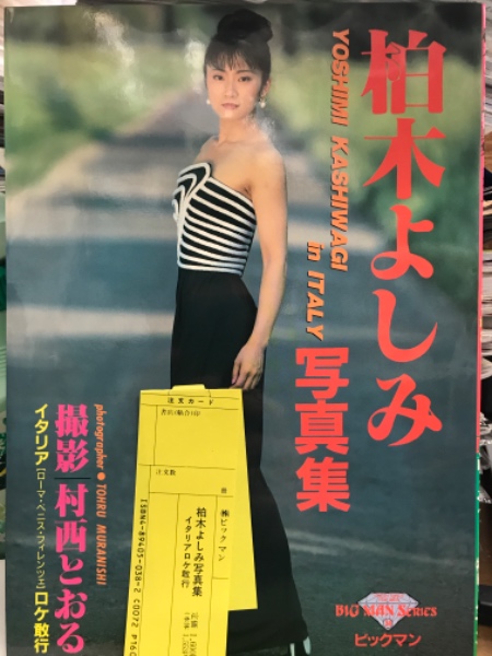 Av女優 柏木よしみ ヌード写真集 イタリア 初版 管理カード付き ブック ダッシュ 古本 中古本 古書籍の通販は 日本の古本屋 日本の古本屋 Av女優 柏木よしみ ヌード写真集 イタリア 初版 管理カード付き ブック ダッシュ 古本 中古本 古書籍の通販は 日本の古本屋 日本の古本屋
