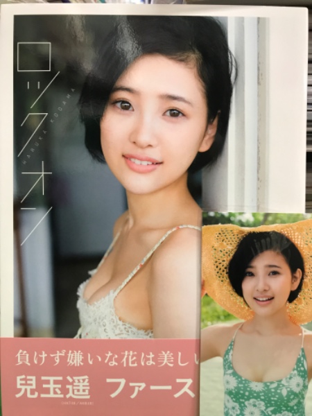 HKT48/AKB48 兒玉遥 ファースト写真集 「 ロックオン 」 初版