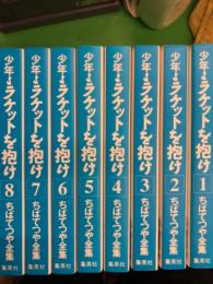 ちばてつや全集　少年よラケットを抱け　全8巻セット　全巻初版発行