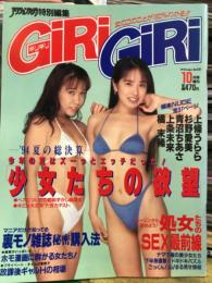 アクションカメラ特別編集 「GiRi GiRi ギリギリ」 第6集 1994年10月号　橘未稀・青沼ちあさ・上条うらら・上条未来・杉野愛美・江崎あづみ　他