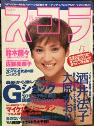 スコラ 1997年11月27日 No.390　矢沢ようこ・安藤有里・佐藤美奈子・大原かおり・鈴木蘭々・酒井法子・Gショック ’97モデル＆別注フルチェック 他