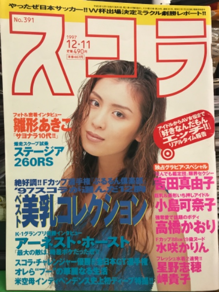 スコラ 1997年12月11日 No 391 雛形あきこ 吉田真由子 水咲かりん 高橋かおり 小島可奈子 星野志穂 岬貴子 パイレーツ 山崎まさよし 他 古本 中古本 古書籍の通販は 日本の古本屋 日本の古本屋 スコラ 1997年12月11日 No 391 雛形あきこ 吉田真由子 水咲かりん 高橋かおり 小島可奈子 星野志穂 岬貴子 パイレーツ 山崎まさよし 他 古本 中古本 古書籍の通販は 日本の古本屋 日本の古本屋
