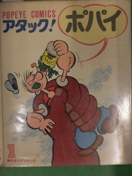 POPEYE COMICS アタック！ポパイ 1970年初版発行 偕成社 / 古本、中古