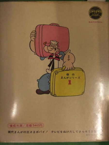 POPEYE COMICS アタック！ポパイ 1970年初版発行 偕成社 / 古本、中古