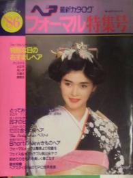 ヘア最新カタログ　フォーマル特集号　1986年　婦人生活社　156スタイル両面ピンナップ付き