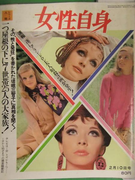 女性セブン 昭和46年2月10日号