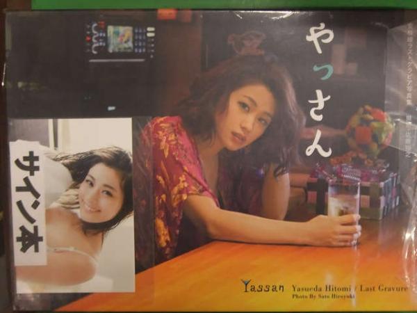直筆サイン入り 安枝瞳 ラストグラビア写真集 やっさん 新品未開封 写真封入 ブック ダッシュ 古本 中古本 古書籍の通販は 日本の古本屋 日本の古本屋